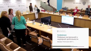 Конференция «Реформа контрольно-надзорной деятельности» 19 июля 2017г.