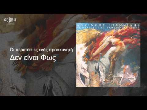 Video thumbnail for Δεν Είναι Φως (Den Einai Fos)