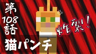 【マインクラフトゆっくり実況】城らぼ 第108話「猫パンチ」