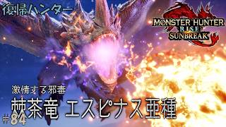#84 【復帰ハンター】モンスターハンターライズ 実況プレイ