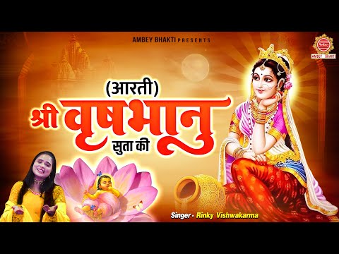 राधा जी की आरती: आरती श्री वृषभानुसुता Radha Ji Ki Aarti: Aarti Shri Vrashbhanusuta Ki