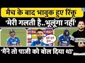Press Conference में Rinku Singh क्यों हुए भावुक India Vs New Zealan