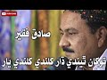 Tokhan Thendy Dhaar Sadiq Faqeer Song Sadiqfaqeer Sindhisong Songs