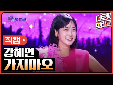 [세로 직캠]강혜연¸ 가지마오 | 트롯쇼 230911