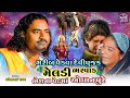 દેવીપુજક ની મેલડી ભરવાડ ના ચપને આવે Parvin