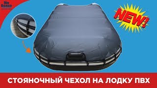 Пошив чехлов для резиновых лодок киев