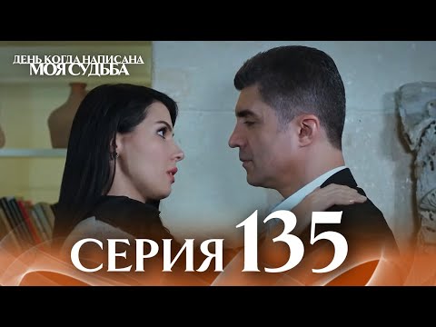 День когда написана моя судьба | серия 135 | с дубляжем на русском
