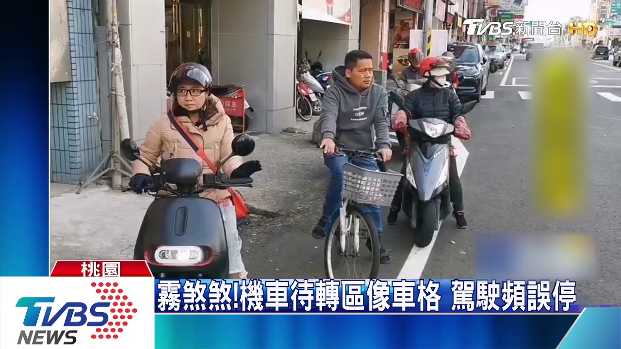 霧煞煞!機車待轉區像車格 駕駛頻誤停