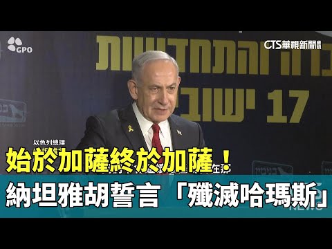 始於加薩終於加薩！　納坦雅胡誓言「殲滅哈瑪斯」