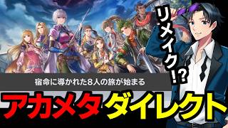 アカメタと見る「Nintendo Direct 2026.9.9」