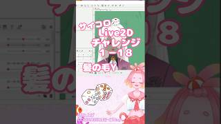 サイコロ🎲Live2Dチャレンジ１－１８　#Vtuber #live2d  #vtuber制作