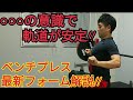 【ベンチプレス上達法】初心者でも軌道が安定するフォーム解説!!肩甲骨は○○で決める!!