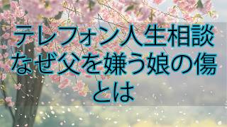 【テレフォン人生相談】東大卒の父をなぜ愛せないのか…受験失敗が暴いた“娘の心の傷”