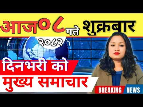 Today news 🔴 nepali news | aaja ka mukhya samachar, nepali samachar live | आज मिति-2082-11-08