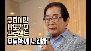 [이용부-내마음흔든그] 구리시 음악창작소 구리시민 나도가수 라이브 프로젝트 "2026 모두함께 노래해" 이미지