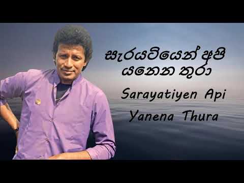 Vijaya Kumaratunga - Sarayatiyen Api Yanena Thura - සැරයටියෙන් අපි යනෙන තුරා
