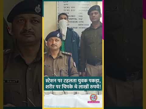 रेलवे स्टेशन पर टहल रहे युवक को पुलिस ने टटोला, शरीर से चिपकी मिलीं नोटों की गड्डियां #Shorts