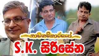 රටම ආදරේ එස් කේ සිරිසේන | Nadagamkarayo Today | Actor SK Sirisena Real Name | Upathissa Balasooriya