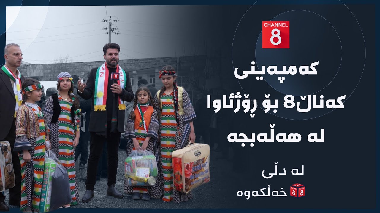 ڤیدیۆ | لە دڵی خەڵکەوە - کەمپەینی کەناڵ8 بۆ ڕۆژئاوا لە هەڵەبجە
