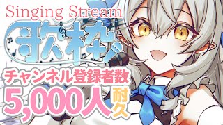 【耐久歌枠/singing】後半戦！チャンネル登録5,000人めざして歌います◥٩(*´꒳`*)۶◤【#月城ティータイム】