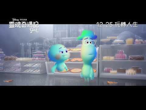 《靈魂奇遇記》預告片：官方預告