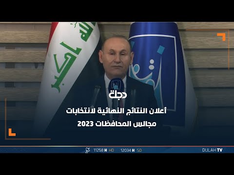 شاهد بالفيديو.. مباشر | أعلان النتائج النهائية لانتخابات مجالس المحافظات 2023