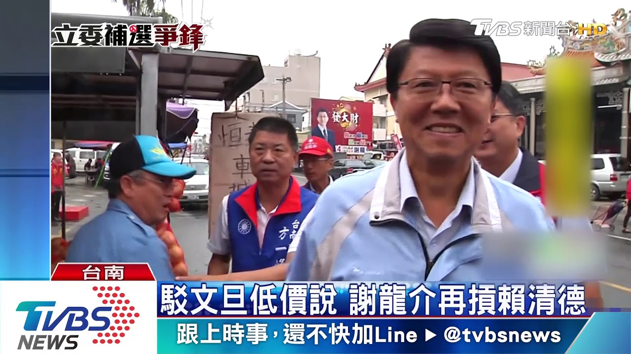 駁文旦低價說 謝龍介再摃賴清德
