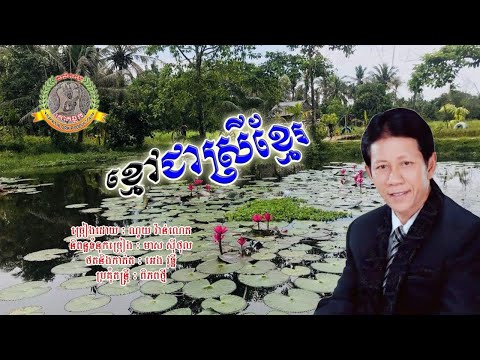 ០៧១. ខ្មៅជាស្រីខ្មែរ ច្រៀងដោយ ណូយ វ៉ាន់ណេត និពន្ធទំនុកច្រៀងៈ មាស ស៊ីថុល