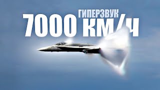 САМЫЙ БЫСТРЫЙ ИСТРЕБИТЕЛЬ в МИРЕ - ГИПЕРЗВУКОВАЯ СКОРОСТЬ