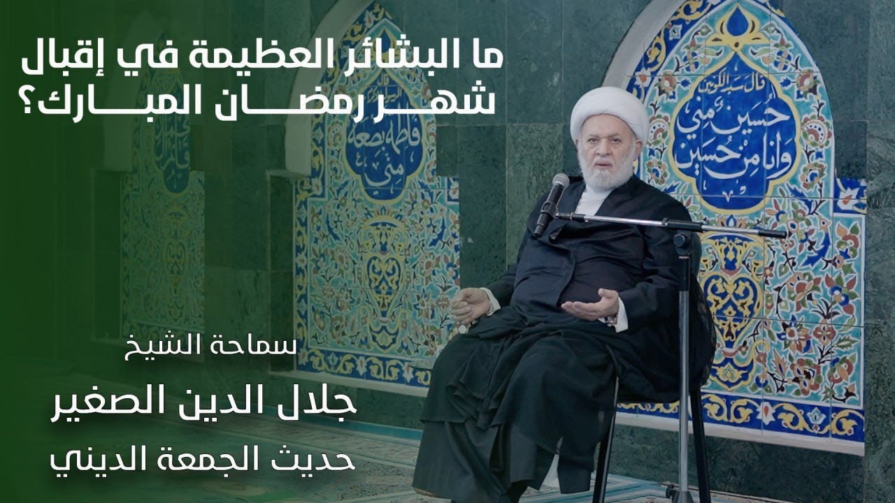 ما البشائر العظيمة في إقبال شهر رمضان المبارك؟