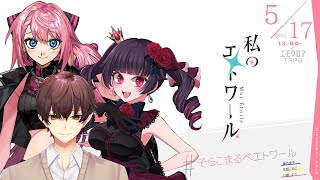 私のエトワール  #そらこまるべエトワール　【藤乃美空、辛咲こまど、心導しるべ】