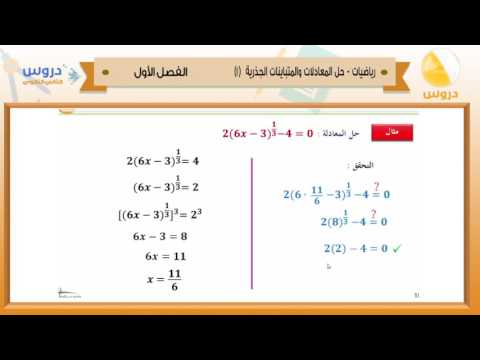 الثاني الثانوي | الفصل الدراسي الأول 1438 | رياضيات | حل المعادلات والمتباينات الجذرية 1