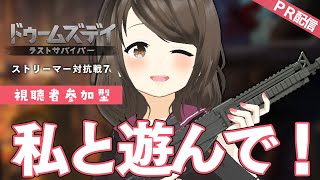 【ドゥームズデイ：ラストサバイバー PR】一緒に遊んで欲しいです！【こまつりなLive】