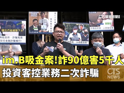 im.B吸金案！　詐90億害5千人　投資客控業務二次詐騙