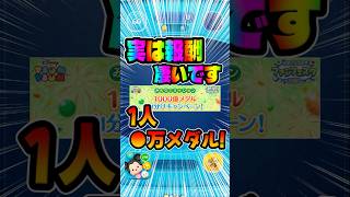 実はこの報酬やばいですw#ツムツム