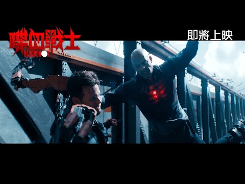 喋血戰士電影海報