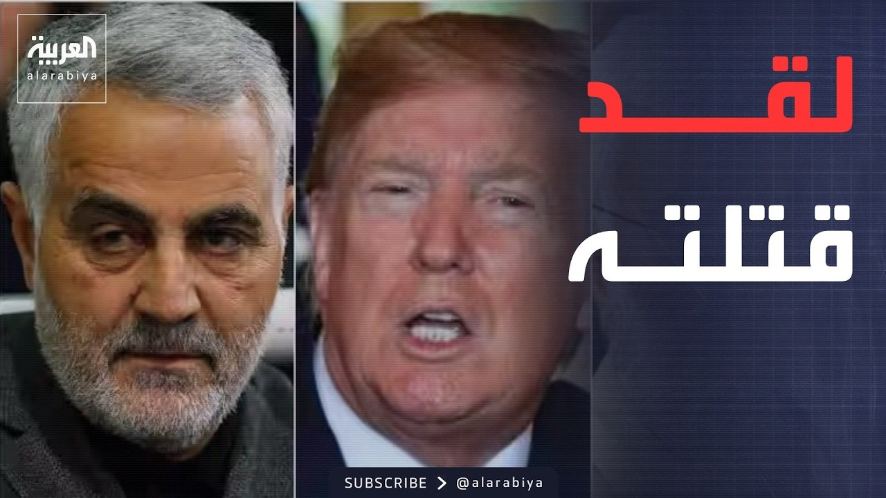 فيديو | العربية ويكند | ترمب يفتح ملف اغتيال "سليماني" أمام رئيس الوزراء العراقي