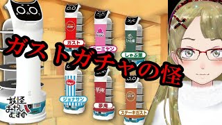 【Ｂ級ホラーハウス】ガストの配膳猫ロボ・ベラボットちゃんガチャの怪