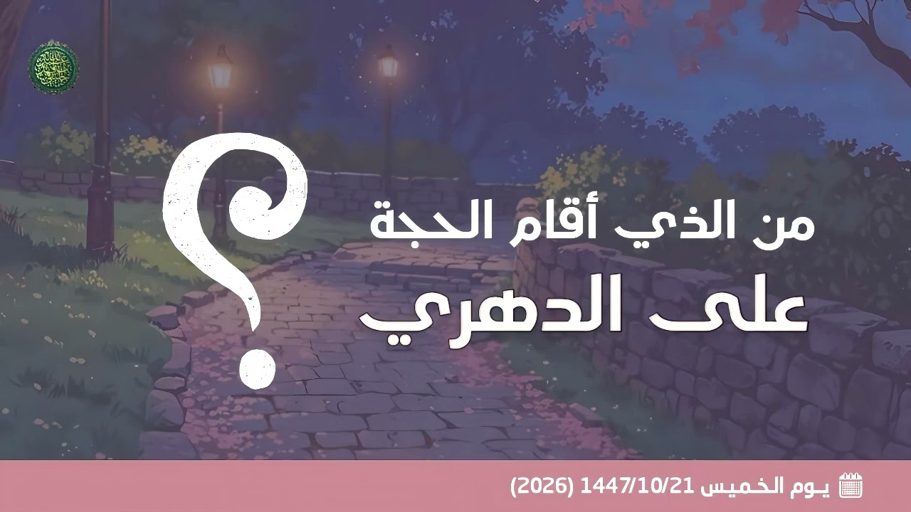 من الذي أقام الحجة على الدهري ؟ 