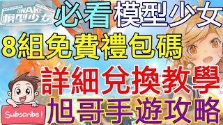 [實況]模型少女AWAK 8組免費禮包碼-兌換詳細教學
