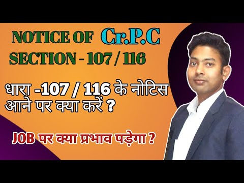 107 / 116 Cr.P.C क्या है ? || HOW TO DEAL WITH 107 / 116 Cr.P.C
