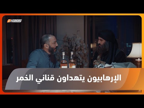 شاهد بالفيديو.. أبو عمرو يهدي قنينتي خمر إلى أبو عبدالله والأخير يحاول إقناعه بجواز الشرب