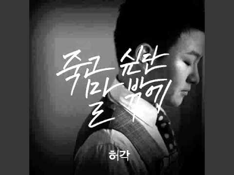Huh Gak - I Told You I Wanna Die [Mp3 Download]