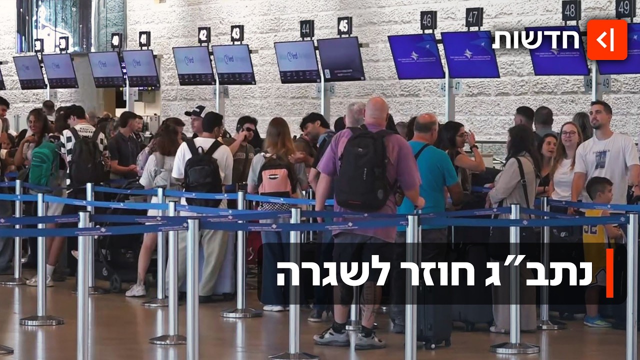 אחרי יומיים של כאוס - בנתב"ג חוזרים לשגרה אבל הנוסעים עדיין חוששים