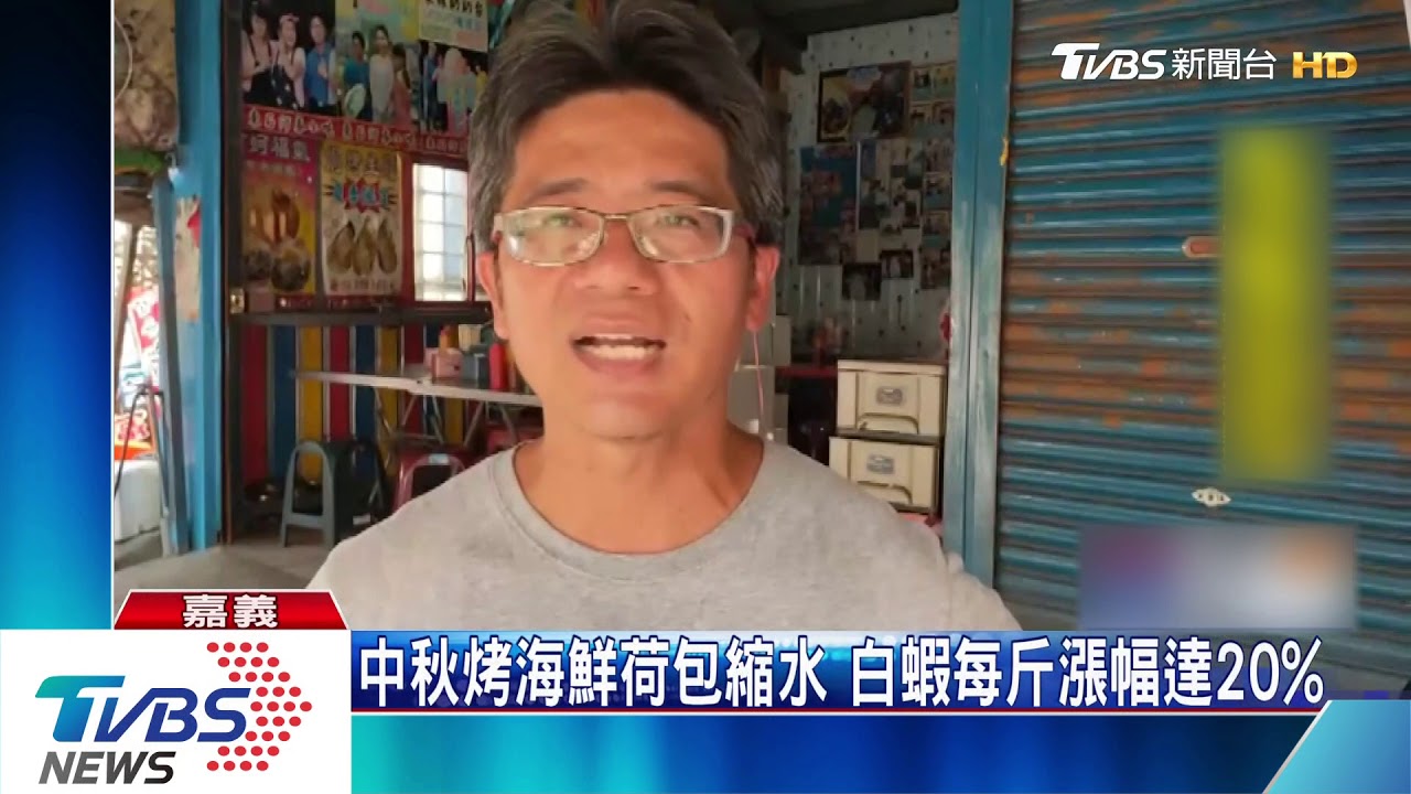 中秋烤海鮮荷包縮水 白蝦每斤漲幅達20%
