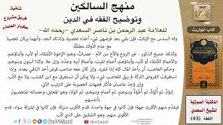 صورة 09 من 17 \ منهج السالكين \ كتاب المواريث \ العلامة عبد الرحمن بن ناصر السعدي \ كبار العلماء