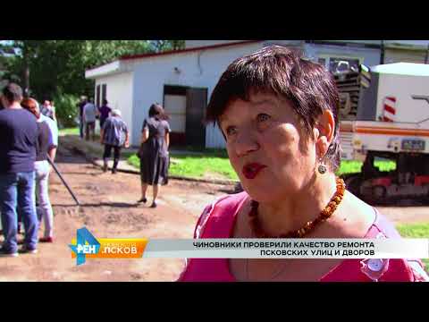 Новости Псков 16.08.2017 # Чиновники проверили ход ремонта дорог и дворов Пскова
