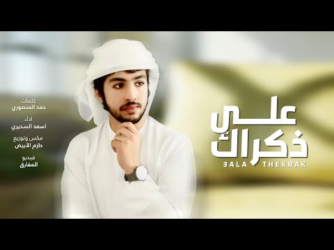 على ذكراك اسعد السديري