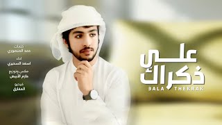 كلمات اغنية على ذكراك اسعد السديري