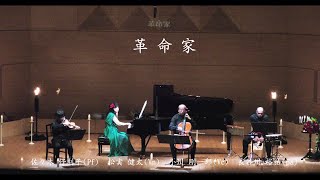 2022.7.4 プレイ・ザ・ピアソラ　「 革命家」　佐々木伃利子、松実健太、小川剛一郎、長谷川裕祐